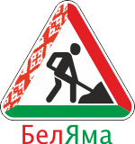 БелЯма